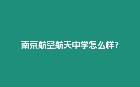 南京航空航天中學怎么樣？