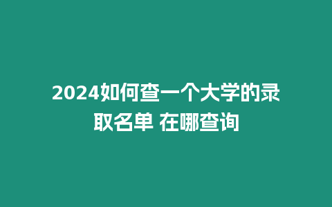 2024如何查一個大學的錄取名單 在哪查詢