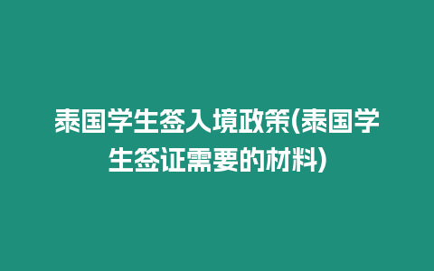 泰國學生簽入境政策(泰國學生簽證需要的材料)