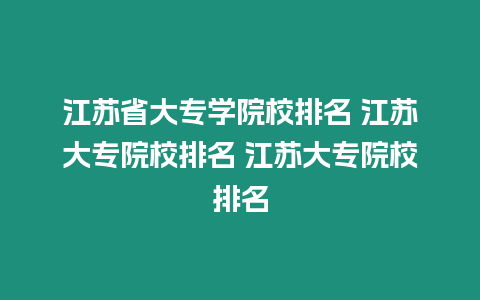 江蘇省大專學院校排名 江蘇大專院校排名 江蘇大專院校排名