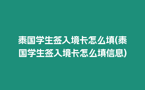 泰國學生簽入境卡怎么填(泰國學生簽入境卡怎么填信息)