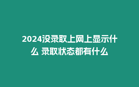 2024沒錄取上網上顯示什么 錄取狀態都有什么