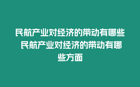 民航產(chǎn)業(yè)對經(jīng)濟(jì)的帶動(dòng)有哪些 民航產(chǎn)業(yè)對經(jīng)濟(jì)的帶動(dòng)有哪些方面