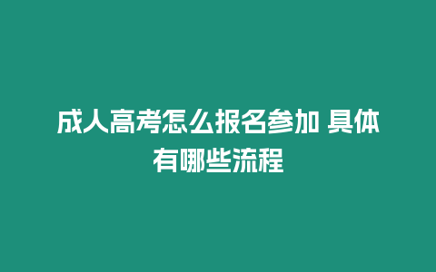 成人高考怎么報(bào)名參加 具體有哪些流程