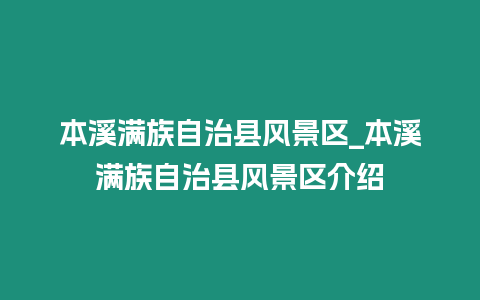 本溪滿族自治縣風景區(qū)_本溪滿族自治縣風景區(qū)介紹