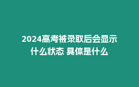 2024高考被錄取后會顯示什么狀態 具體是什么