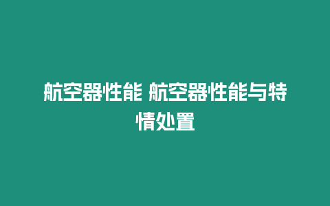 航空器性能 航空器性能與特情處置