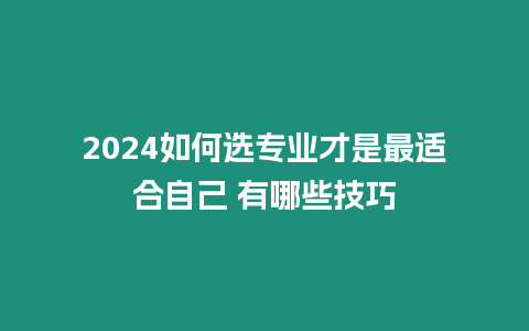 2024如何選專業才是最適合自己 有哪些技巧