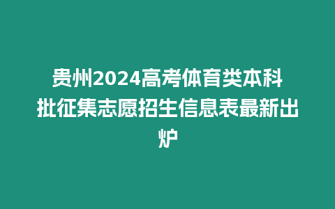 貴州2024高考體育類本科批征集志愿招生信息表最新出爐