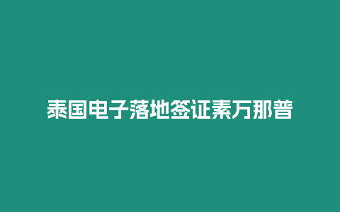 泰國電子落地簽證素萬那普