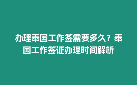 辦理泰國工作簽需要多久？泰國工作簽證辦理時間解析