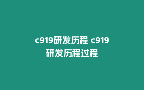 c919研發歷程 c919研發歷程過程