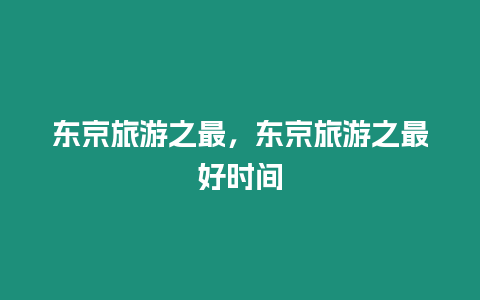 東京旅游之最，東京旅游之最好時間