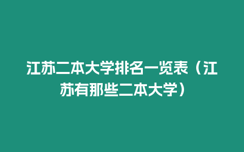 江蘇二本大學排名一覽表（江蘇有那些二本大學）