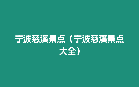 寧波慈溪景點（寧波慈溪景點大全）