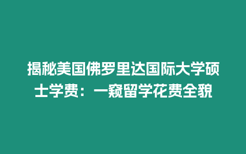 揭秘美國佛羅里達國際大學碩士學費：一窺留學花費全貌