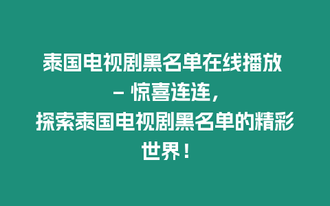 泰國電視劇黑名單在線播放 – 驚喜連連，探索泰國電視劇黑名單的精彩世界！