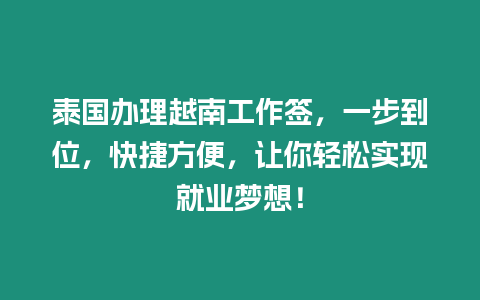 泰國(guó)辦理越南工作簽，一步到位，快捷方便，讓你輕松實(shí)現(xiàn)就業(yè)夢(mèng)想！