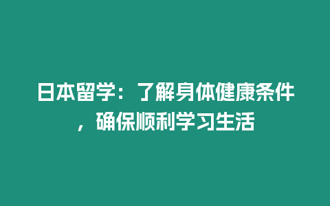 日本留學：了解身體健康條件，確保順利學習生活