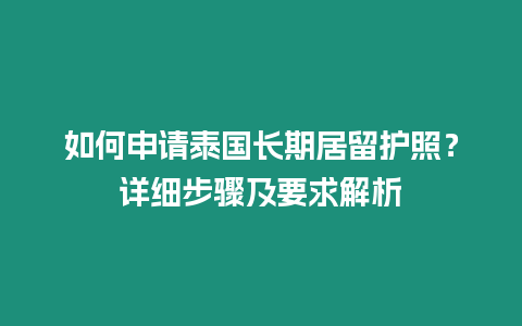 如何申請?zhí)﹪L期居留護(hù)照？詳細(xì)步驟及要求解析