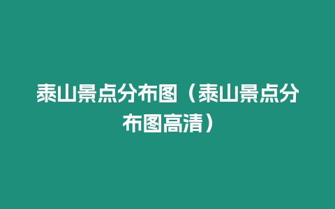 泰山景點分布圖（泰山景點分布圖高清）