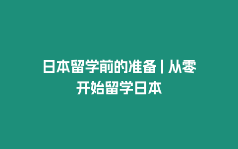 日本留學前的準備 | 從零開始留學日本