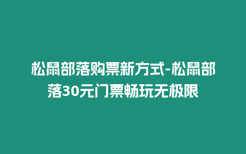 松鼠部落購票新方式-松鼠部落30元門票暢玩無極限