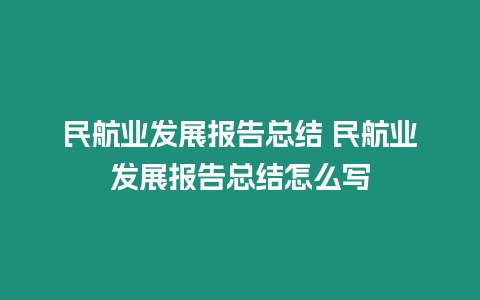 民航業發展報告總結 民航業發展報告總結怎么寫