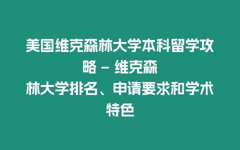 美國維克森林大學本科留學攻略 – 維克森林大學排名、申請要求和學術特色