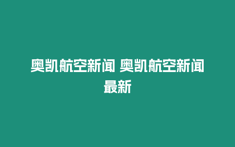 奧凱航空新聞 奧凱航空新聞最新