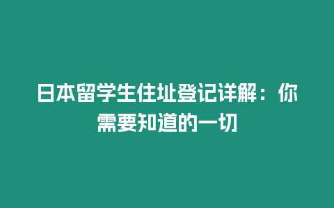 日本留學(xué)生住址登記詳解：你需要知道的一切