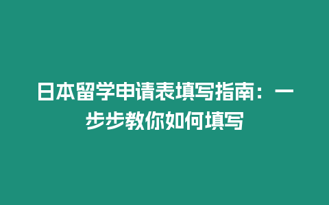 日本留學申請表填寫指南：一步步教你如何填寫