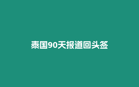 泰國90天報(bào)道回頭簽