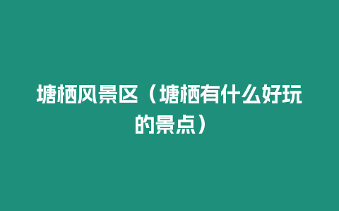 塘棲風景區（塘棲有什么好玩的景點）