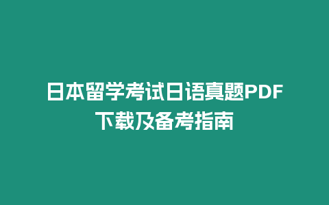 日本留學考試日語真題PDF下載及備考指南