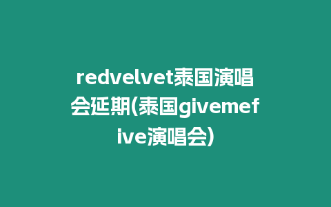 redvelvet泰國演唱會延期(泰國givemefive演唱會)