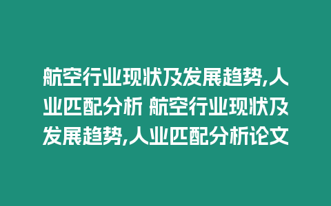 航空行業現狀及發展趨勢,人業匹配分析 航空行業現狀及發展趨勢,人業匹配分析論文