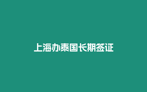 上海辦泰國(guó)長(zhǎng)期簽證