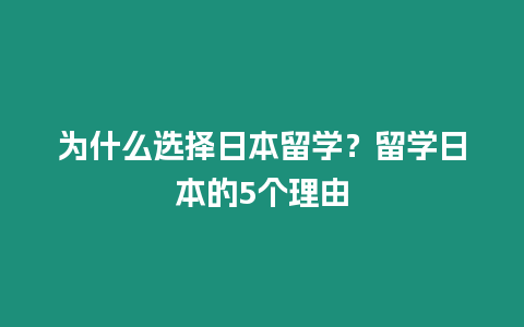 為什么選擇日本留學？留學日本的5個理由