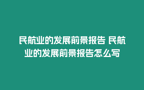 民航業(yè)的發(fā)展前景報告 民航業(yè)的發(fā)展前景報告怎么寫