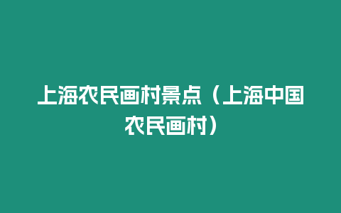 上海農民畫村景點（上海中國農民畫村）