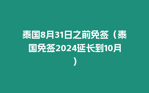 泰國8月31日之前免簽（泰國免簽2024延長到10月）