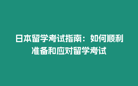 日本留學考試指南：如何順利準備和應對留學考試