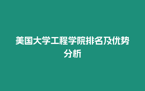 美國大學(xué)工程學(xué)院排名及優(yōu)勢分析