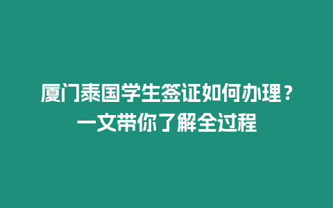 廈門泰國學生簽證如何辦理？一文帶你了解全過程