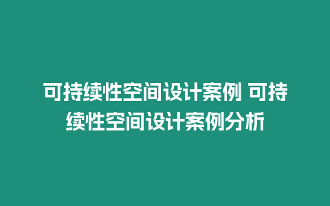 可持續性空間設計案例 可持續性空間設計案例分析