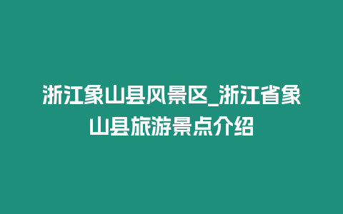 浙江象山縣風景區_浙江省象山縣旅游景點介紹