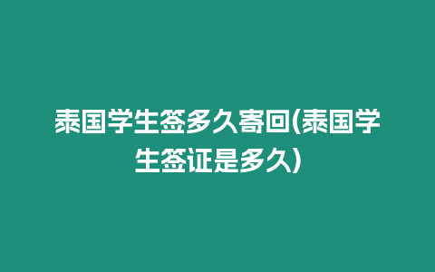 泰國學生簽多久寄回(泰國學生簽證是多久)