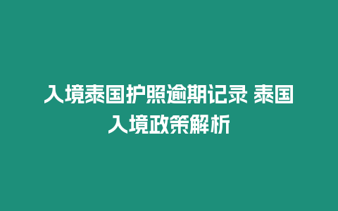 入境泰國護照逾期記錄 泰國入境政策解析