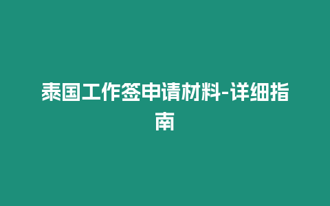 泰國工作簽申請材料-詳細指南